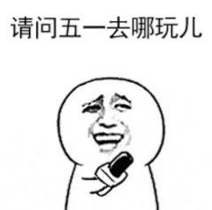 五一表情包让我看看是谁已经放假了哦是我自己 五一表情包让我看看是谁已经放假了哦是我自己