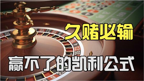  为什么赌博最终都会输光,因为你永远赢不了神秘的凯利公式