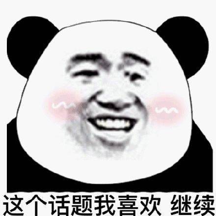  沙雕表情包i别上班了我养你啊