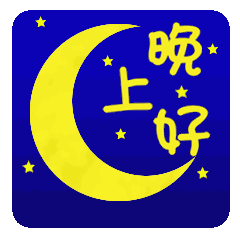 一到夜晚就舒畅,两眼渐合睡意浓,晚安我最关心的人 一到夜晚就舒畅,两眼渐合睡意浓,晚安我最关心的人