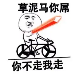 你走斗图表情包你到底走不走 你走斗图表情包你到底走不走