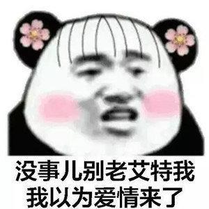  表情包没事别老艾特我,我还以为爱情来了
