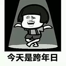  跨年夜论单身汪如何优雅度过