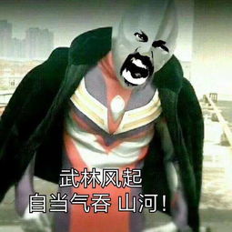  抖音奥特曼豪情在天图片豪情在天谁能与我争锋奥特曼表情包