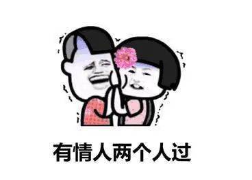 情人节表情包搞笑
