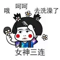  哈哈哈哈哈哈我不要面子的啊,现在的表情包杀伤力太强了