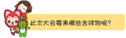  表情包熊本熊强势登场中日吉祥物同台互动这场大会有点料