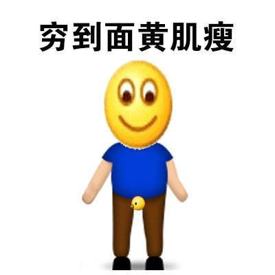  准备吃土表情包