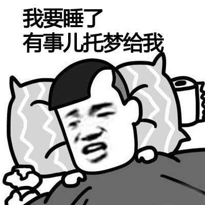  月亮不睡你不睡,你是秃头小宝贝年轻人,你还在失眠么