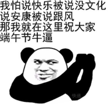  熊猫头端午节斗图表情包合集