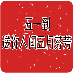  5.1祝福语短信大全2019五一早上好漂亮动态图片表情
