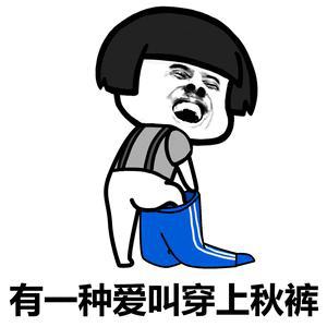  没钱买秋裤表情包