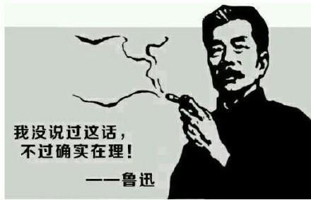  鲁迅名言搞笑表情包我没说过这话,不过确实在理