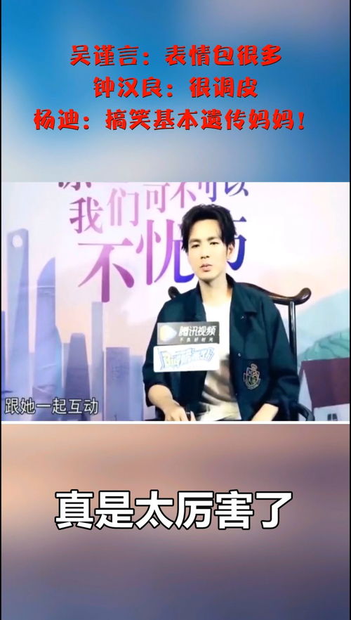  吴谨言表情包很多,钟汉良很调皮,杨迪搞笑基本遗传妈妈