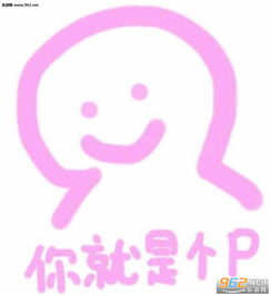  你说的很有道理但我不听你的表情包谁在呼唤本可爱表情包下载乐游网游戏下载