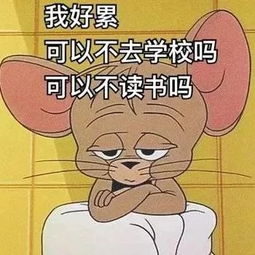 上学模式已经开启,别让开学综合症绊倒你 上学模式已经开启,别让开学综合症绊倒你