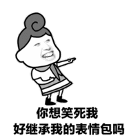  很贱很欠揍的暴漫表情包,第二期,你想笑死我继承我的表情包吗