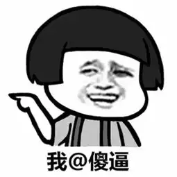 艾特一下丑逼表情包下载艾特一下丑逼表情包高清无水印极光下载站 艾特一下丑逼表情包下载艾特一下丑逼表情包高清无水印极光下载站