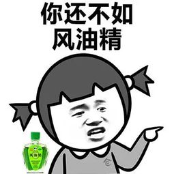  风油精表情包合集下载辣逼风油精表情包下载来一滴风油精腾牛下载