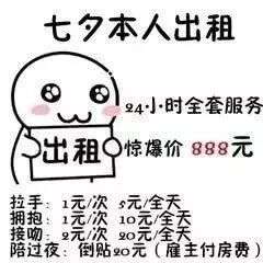  七夕出租自己详细价目表七夕单身出租自己表情包分享