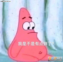  我是不是有点胖了图片表情包早上好算了我爱你表情包下载乐游网游戏下载