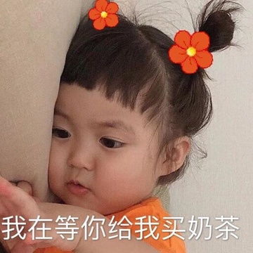 请喝奶茶表情包带文字