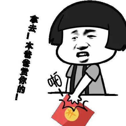 好人表情包抢红包