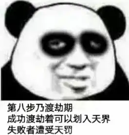 修仙表情包 修仙表情包