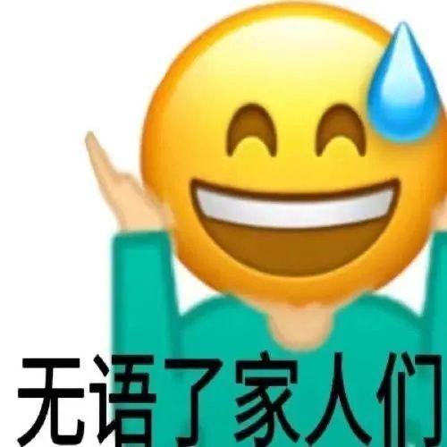  黄脸表情包无语住了家人们