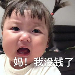  罗熙向父母要钱表情包合集你的小可爱想要一点零花钱