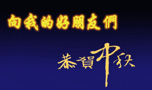 朋友今年吃月饼了吗,漂亮的中秋节美图,中秋节表情包动态图片大全 朋友今年吃月饼了吗,漂亮的中秋节美图,中秋节表情包动态图片大全