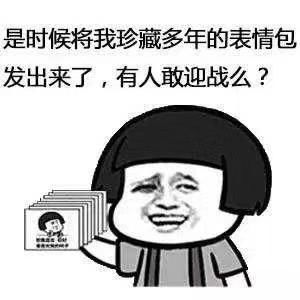  微信朋友圈斗图大赛正式开始,快把你的表情包亮出来吧