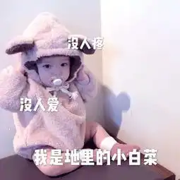 搞笑到爆的表情包没人疼没人爱,我是地里的小白菜 搞笑到爆的表情包没人疼没人爱,我是地里的小白菜