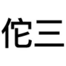  表情扁鹊三连治不了等死吧告辞