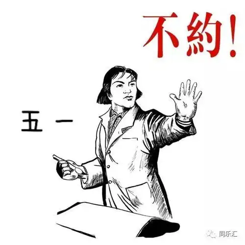 旅游愉快表情包5.1劳动