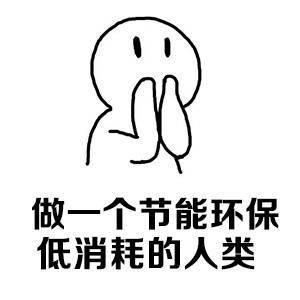  做一个节能环保低消耗的人类高清无水印表情包分享