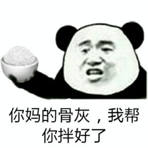  把你骨灰都给你扬了表情包