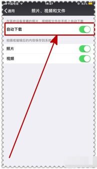  微信表情图片为什么会自动下载,怎样关闭