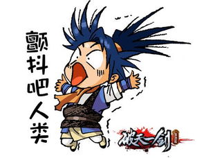 趣萌表情待新年破天一剑手游表情包第二弹 趣萌表情待新年破天一剑手游表情包第二弹