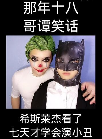  我焯这可能是你见过最正能量的哥谭小丑