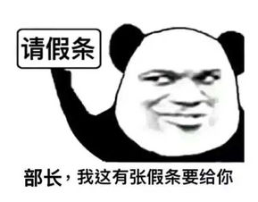  叮咚,您有一张假条待签收