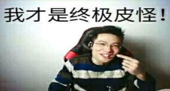  你怕是石乐志什么意思你怕是石乐志怎么回复爱秀美