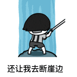  你要做我的眼睛,我就跟你拼老命让我做你的眼睛恶搞版表情包
