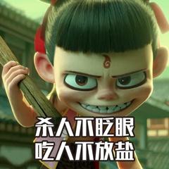  哪吒之魔童降世表情包,纵有千难万阻我哪吒绝不认输