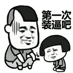  我什么时候有弟弟用你管啊