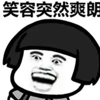 笑容的图片表情包