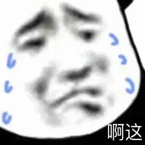 强啊表情包不开心