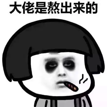 表情包我是鳌拜的弟弟熬夜 表情包我是鳌拜的弟弟熬夜