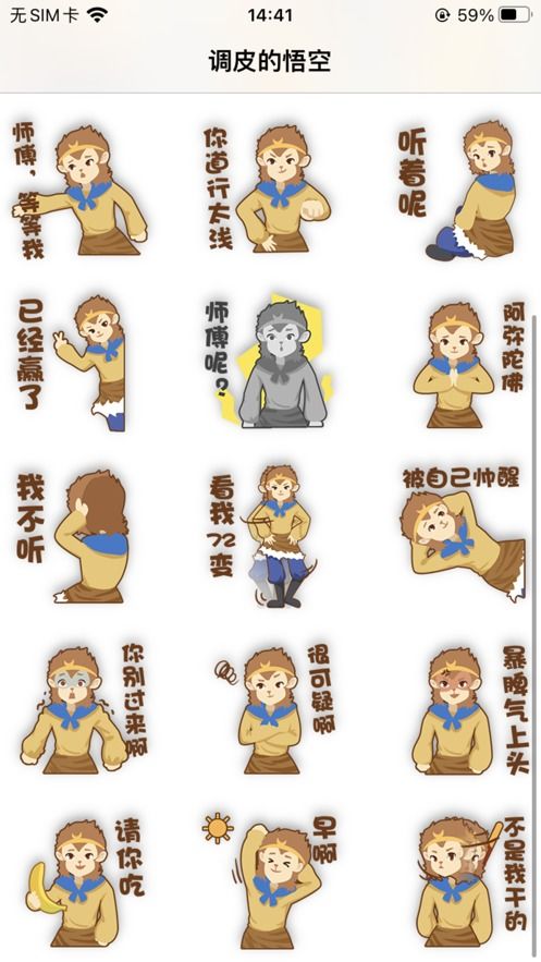  调皮的悟空表情包贴纸app最新版官方正版安卓正版调皮的悟空表情包贴纸app最新版下载