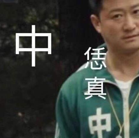  透人笑死老子爷了